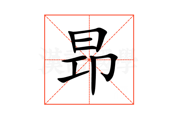 昻