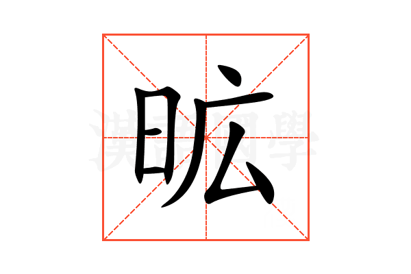 昿