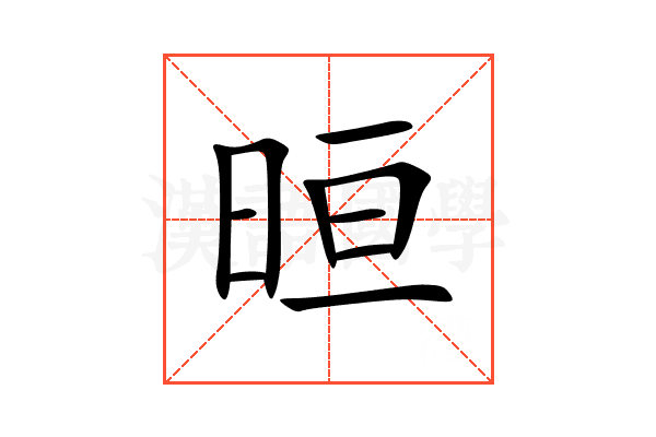 晅