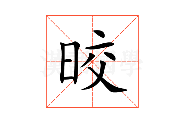 晈