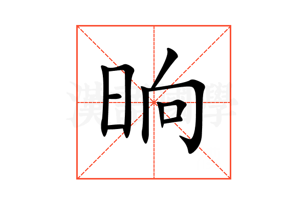 晌