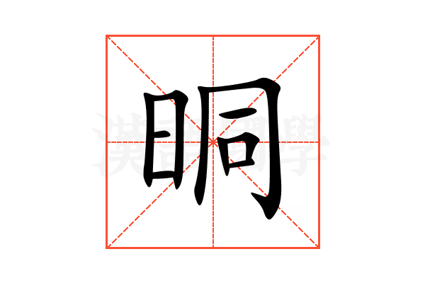晍