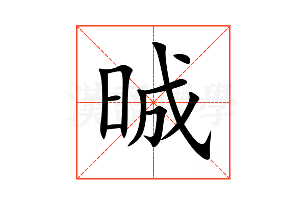 晠