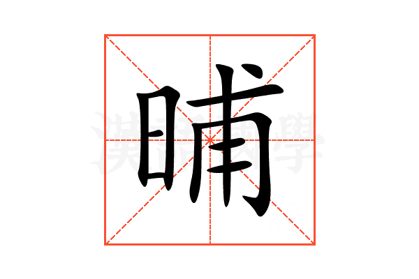 晡