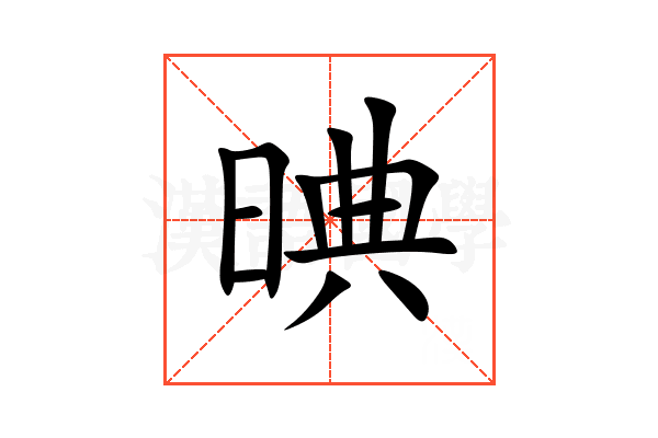 晪