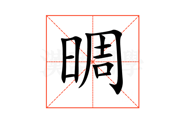 晭