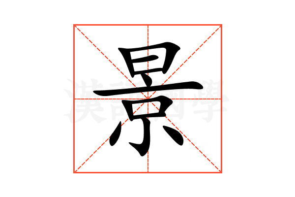 景