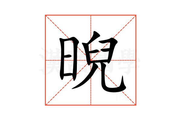 晲