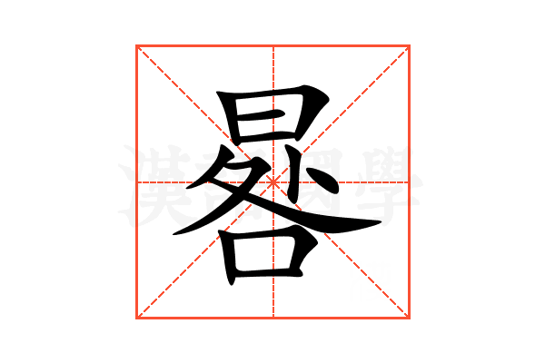 晷
