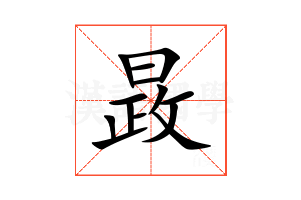 晸