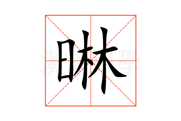 晽