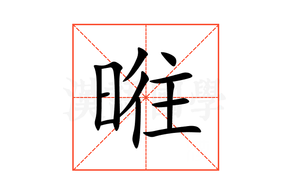 暀
