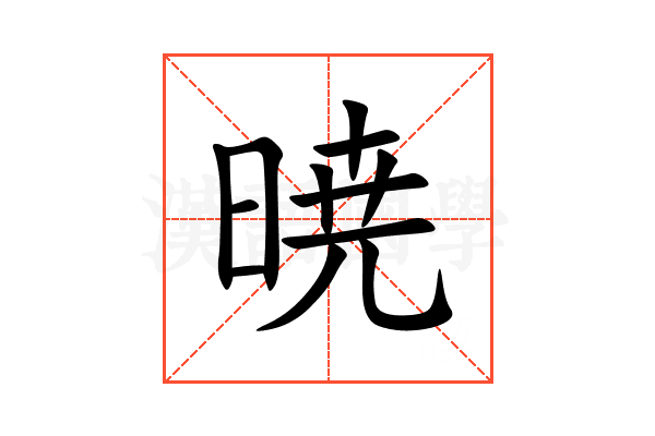 暁