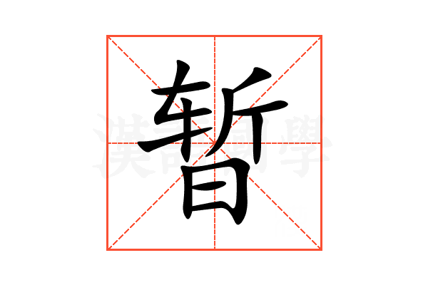 暂