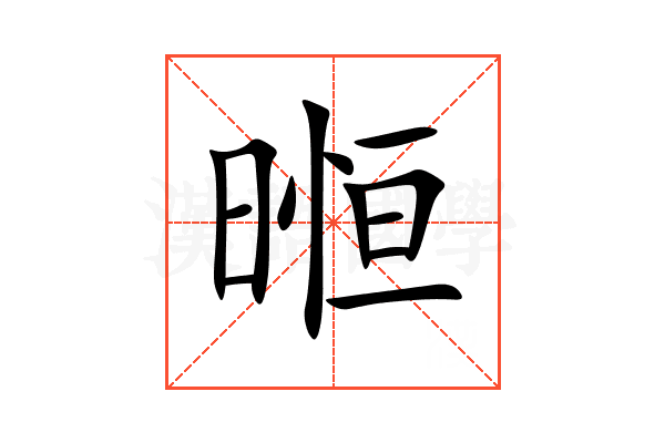 暅