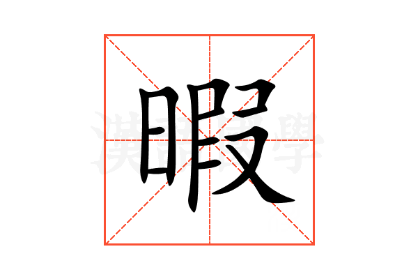 暇