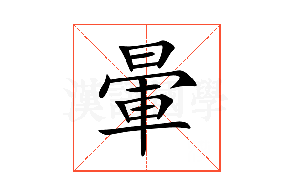 暈