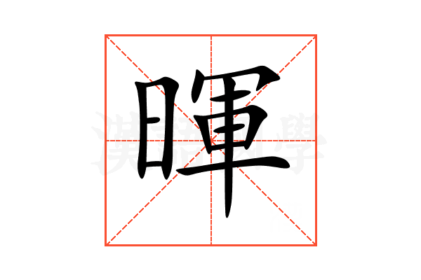 暉