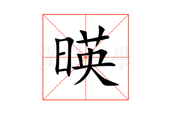 暎