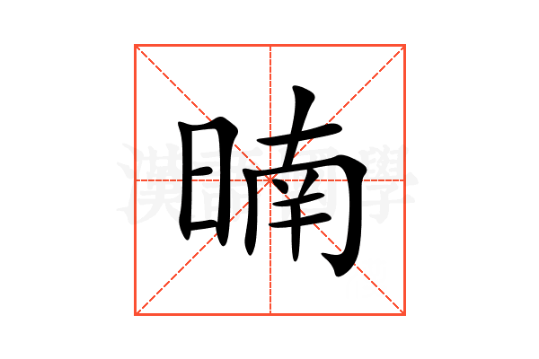 暔