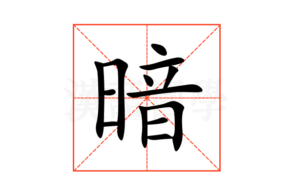 暗