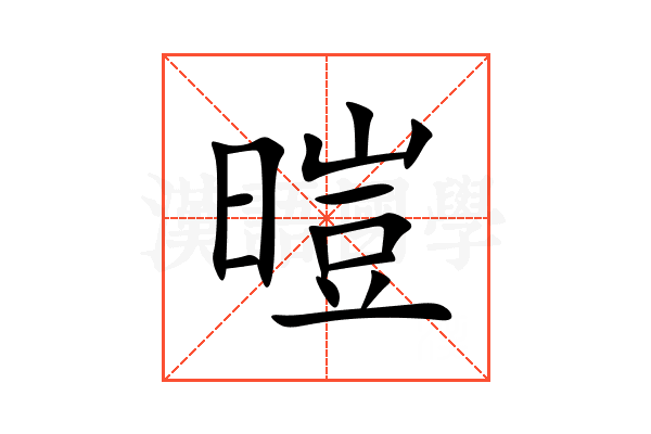 暟