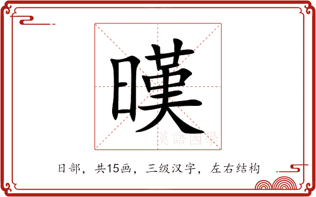 暵