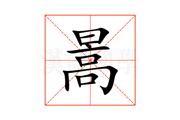 暠