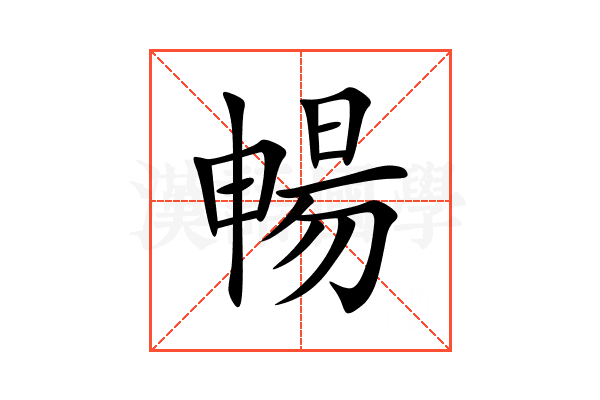 暢