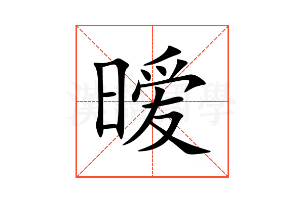 暧