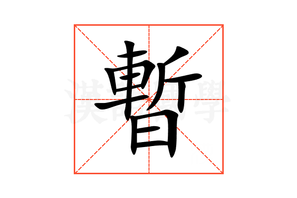 暫
