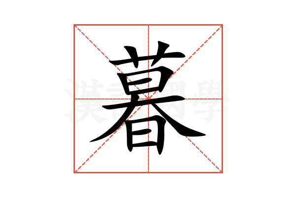 暮