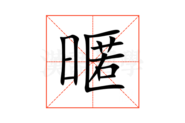 暱