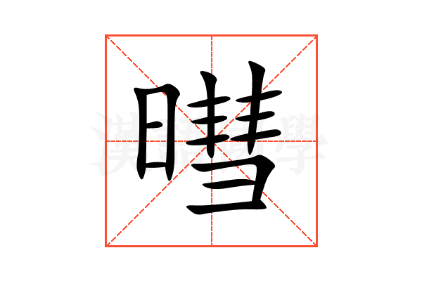 暳