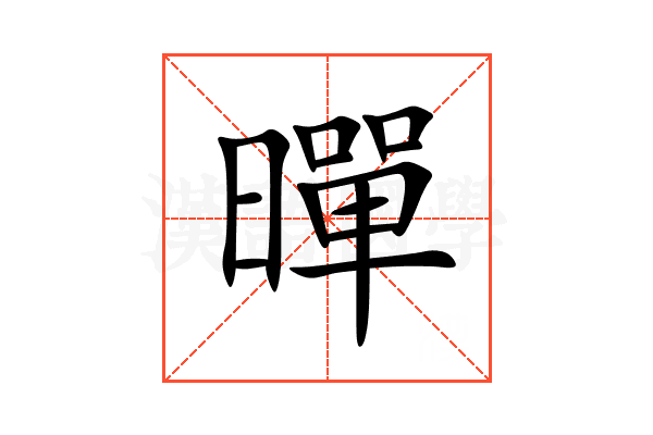 暺