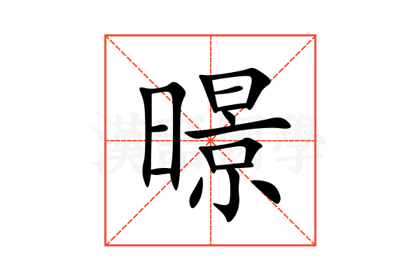 暻