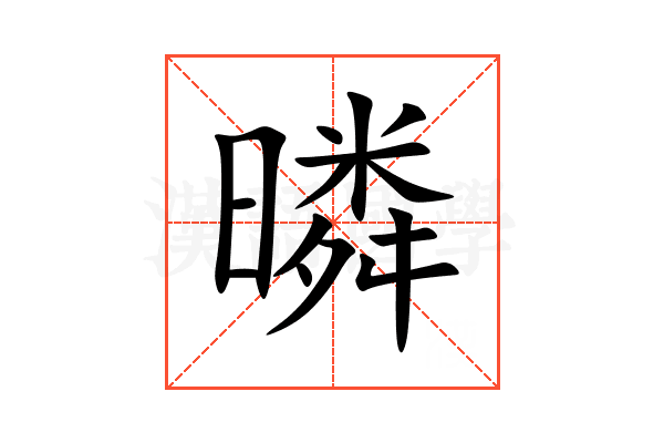暽