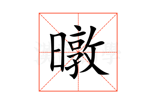 暾