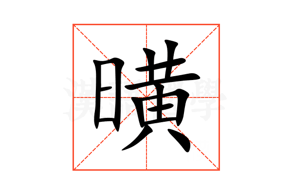 曂
