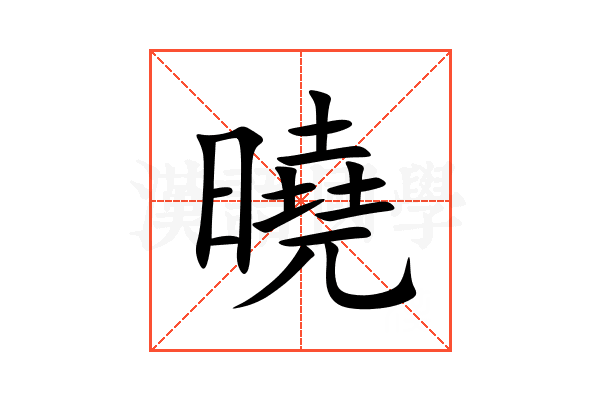 曉