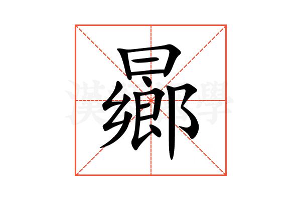 曏