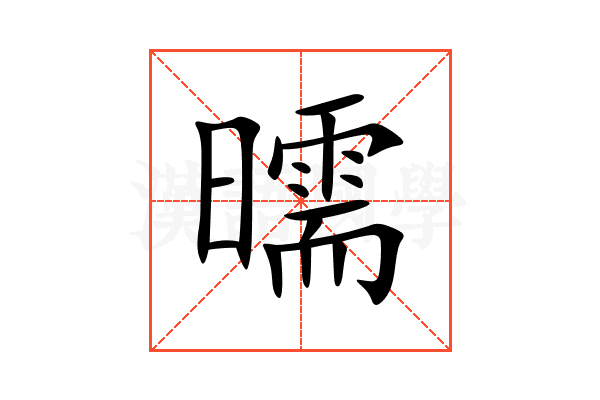 曘