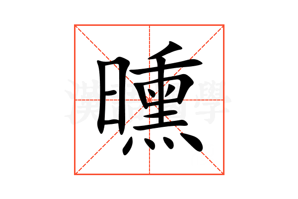 曛