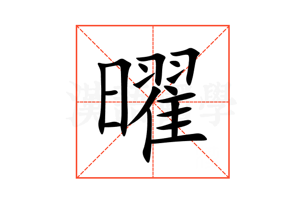 曜