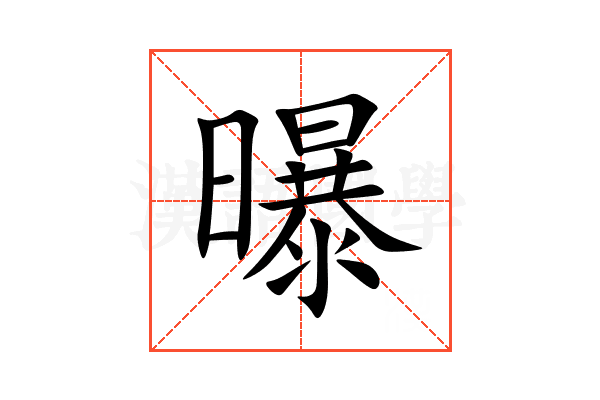 曝