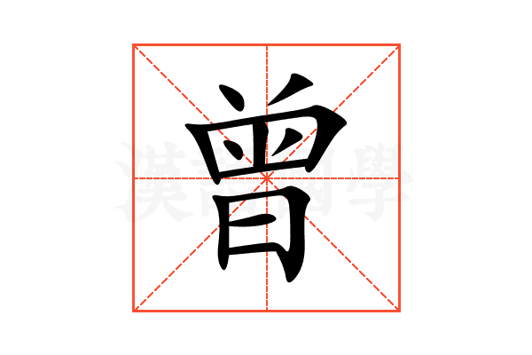 曾