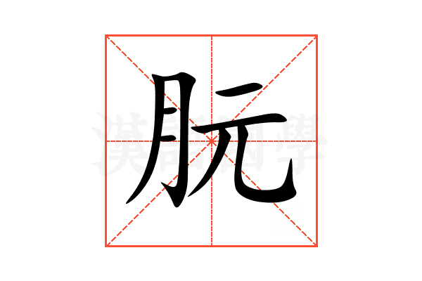 朊