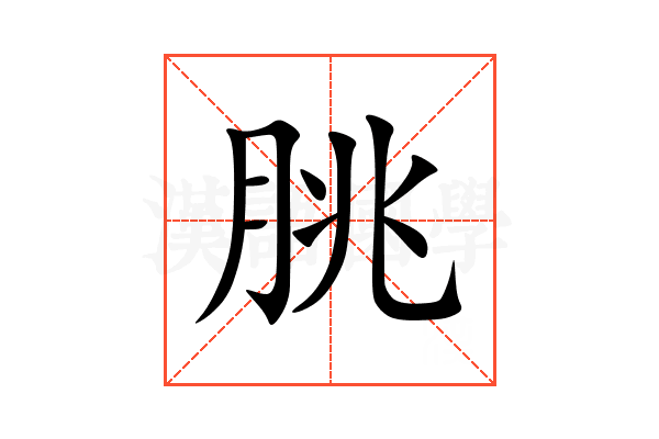 朓