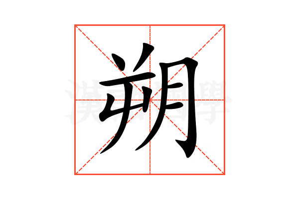 朔