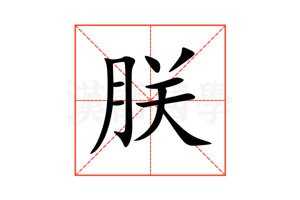 朕
